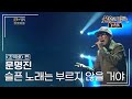 문명진 Myung Jin Moon 슬픈 노래는 부르지 않을 거야 불후의명곡 레전드 Immortal Songs Legend KBS 130615 방송 문명진 Myung Jin Moon 슬픈 노래는 부르지 않을 거야 불후의명곡 레전드 Immortal Songs Legend KBS 130615 방송