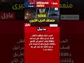 عاجل انفجار الموقف قصف إيراني مكثف وتحرك أمريكي بـ 5000 جندي وقاذفات B 2 Shorts News