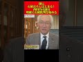 遂に石破おろしはじまる！西田昌司議員、明確に石破批判を始める #ニュース #政治 #shorts #石破内閣