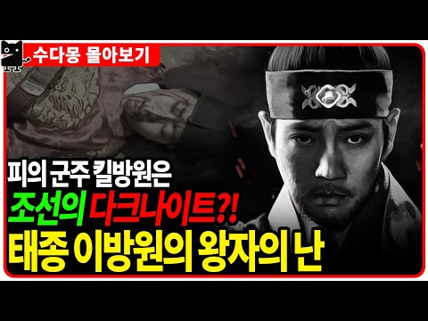 (<strong>왕자의난</strong> 시리즈 통합, 조선왕조실록, 역사, 국사)