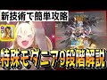 【メガニケ】新テクニックで安定攻略!特殊個体モダニア9段階攻略方法解説【勝利の女神:NIKKE】