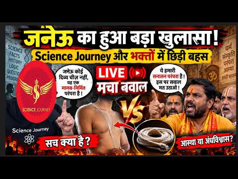 🔥 जनेऊ का हुआ बड़ा खुलासा! Science Journey और भक्तों में छिड़ी बहस | LIVE मचा बवाल 🔥🔥🔥