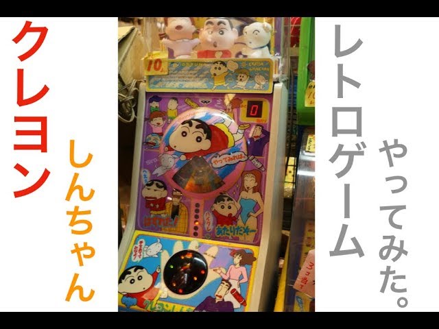 クレヨンしんちゃん レトロゲーム - YouTube