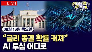  7월 CPI 발표 예상 부합 | 페드워치 9월 금리 동결 확률 60%로 상승 | 반도체 중심 강세 | #알파벳 #스페이스X #마이크론