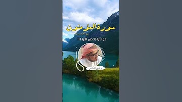 تلاوة هادئة لخواتيم سورة المؤمنون #تلاوة_مميزة #تلاوات_خاشعة #تلاوة