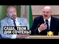 СРОЧНО! Обращение к Лукашенко ПОДНЯЛО НА НОГИ всю Беларусь! Путин ПОГУБИТ усатого, он ОБРЕЧЁН!