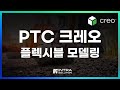 PTC Creo_크레오 플렉시블 모델링으로 형상 변경 쉽게 하는법! #기구설계 #ptccreo #creo11 #부품설계 #3dcad