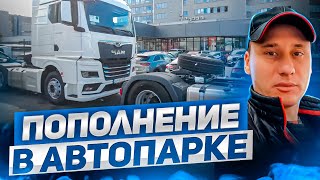 Пополнение в автопарке