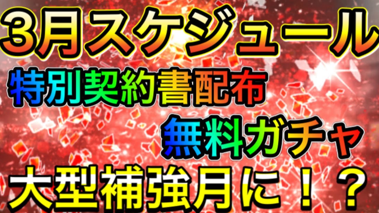 プロスピa 460 3月突入 特別契約書配布や無料ガチャのスケジュールを徹底解説 大型補強間違いなし プロスピa Youtube