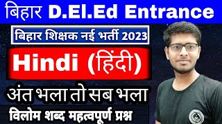 Bihar DE.LE.d Entrance Preparation 2023 | Deled Hindi | विलोम शब्द से संबंधित महत्वपूर्ण प्रश्न