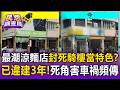 違建當特色？最潮涼麵店「把騎樓圍起來變用餐區」！視線死角害車禍頻傳 居民怨：都看不到來車【民怨調查局】