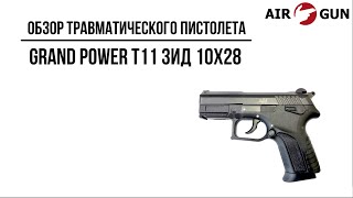 Травматический пистолет Grand Power Т11 ЗИД 10х28