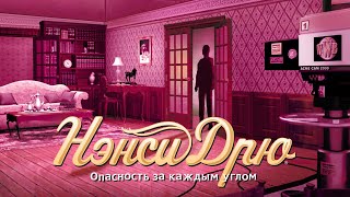 «Нэнси Дрю: Опасность за каждым углом». Трейлер запуска. «Нэнси Дрю: Опасность за каждым углом». Трейлер запуска.