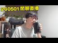 【LIVE 260501】飲酒直播聊天 講吓日本新聞