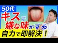 【50代】キスの嫌な味は即解決できます|最後の恋を失わないために