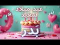 أغنية عيد ميلاد سعيد بدر Happy Birthday Song BADR