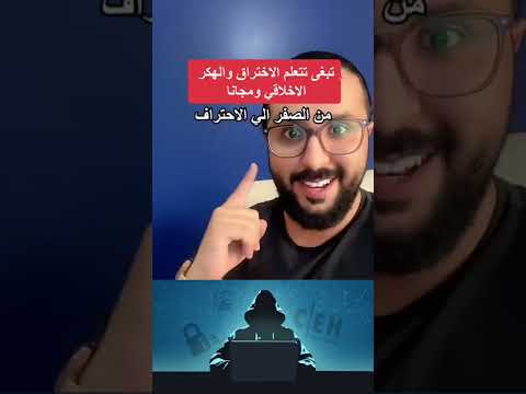 تعلم الهكر الاخلاقي والاختراق Shorts السعودية 