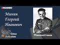 Минин Георгий Иванович. Проект "Я помню" Артема Драбкина. Минометчики