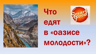 Что едят в &quot;оазисе молодости&quot; в долине реки Хунза в Гималаях?