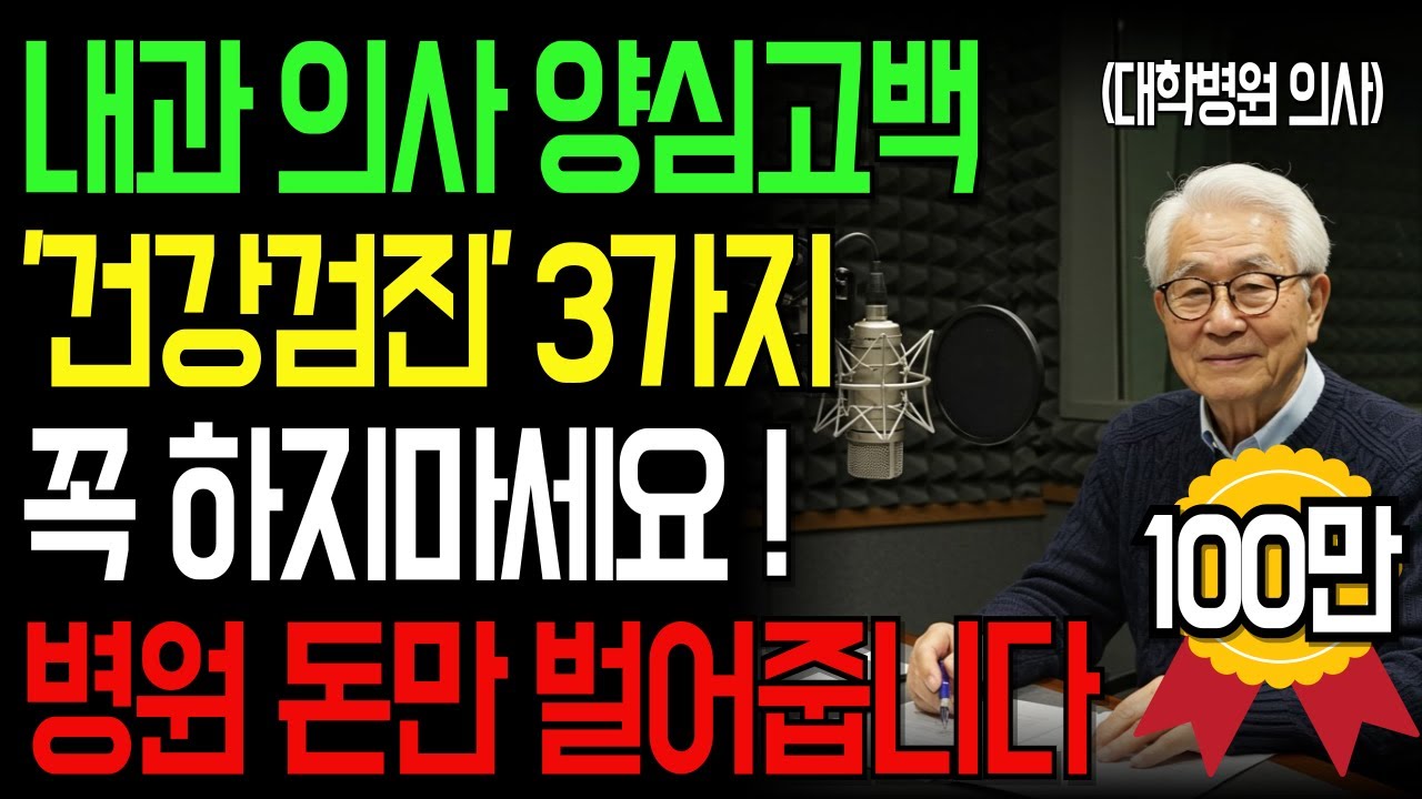 90세 내과 의사의 양심 고백! 절대 하면 안 되는 건강검진 3가지ㅣ병원은 알려주지 않습니다ㅣ인생이야기｜삶의지혜｜노후사연｜오디오북