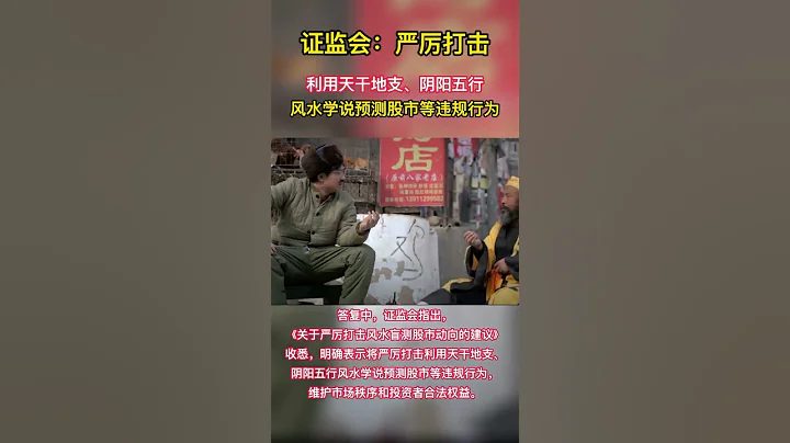 Heavy!中国证监会严厉打击用天干地支预测股市股市 - 天天要闻