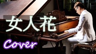 女人花 Woman Flower（梅艷芳 Anita Mui） 鋼琴 Jason Piano Cover chords