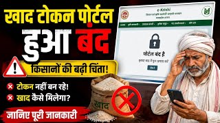 खाद की टोकन साइट बंद रहेगी ये तारीख तक | khad token booking kaise kare mp