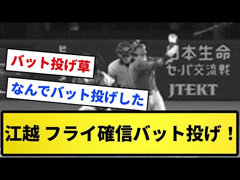 【珍プレー】江越 フライ確信バット投げwwwww【反応集】【プロ野球反応集】【2chスレ】【5chスレ】