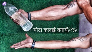 कलाई मोटा बनाने का आसान तरीक़ा||FOREARMS BUILDING EXERCISES? screenshot 5