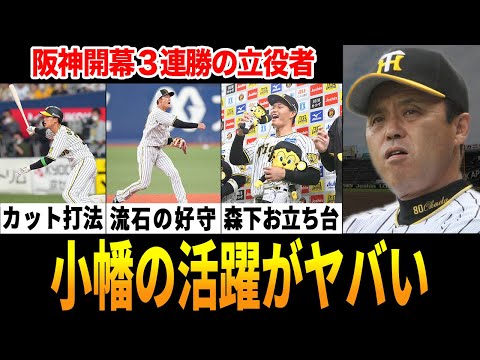 【開幕3連勝】開幕から小幡の活躍がヤバすぎる!新打撃フォーム打線爆発…ドラ1初のお立ち台も【プロ野球】【阪神】