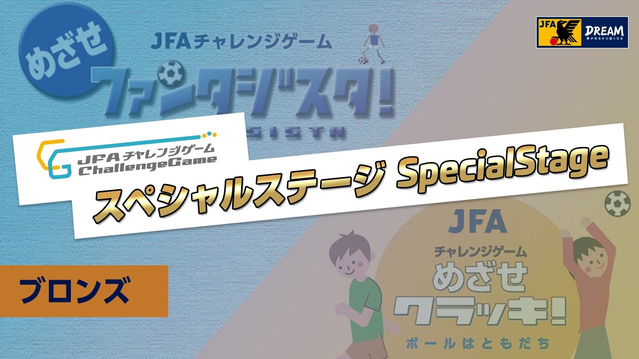 Jfaチャレンジゲーム スペシャルステージ 検定開始 課題をクリアして日本代表グッズをもらおう Jfa 公益財団法人日本サッカー協会