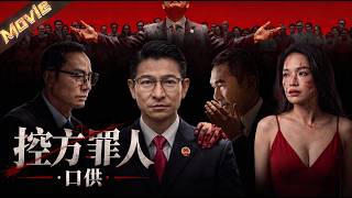 【2026最新电影】​十四年悬案重启听证，全员恶人各怀鬼胎，致命口供撕裂黑幕！​|〈控方罪人·口供〉| #悬疑 #犯罪