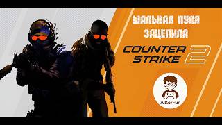 CS2\\ШАЛЬНАЯ ПУЛЯ ЗАЦЕПИЛА||Всех жду||AlkorFun//