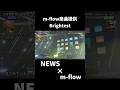 NEWS m-flowからの楽曲提供曲"Brightest"