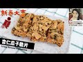 *无麦芽粉【杏仁瓜子脆片 】【CRISPY ALMOND FLORENTINES】STEPHIE'S KITCHEN