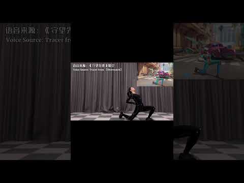 The motion capture actor will teleport!? Imitate Tracer #beauty #style #performance #motioncapture