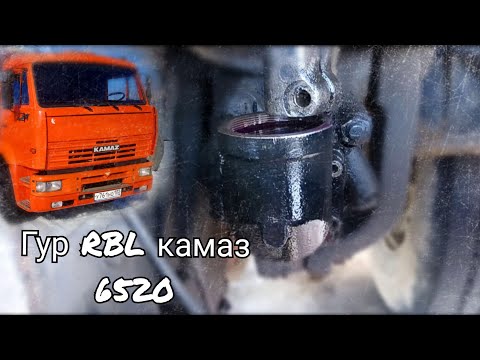 Ремонт Гура RBL камаз 6520 (6522). #20