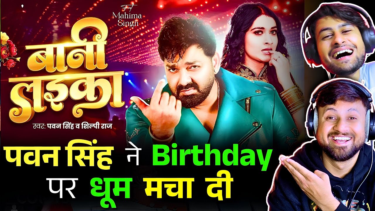 Pawan Singh : बानी लइका Birthday Song Reaction🤣🔥 | Bani Laika | The Reacting Bros