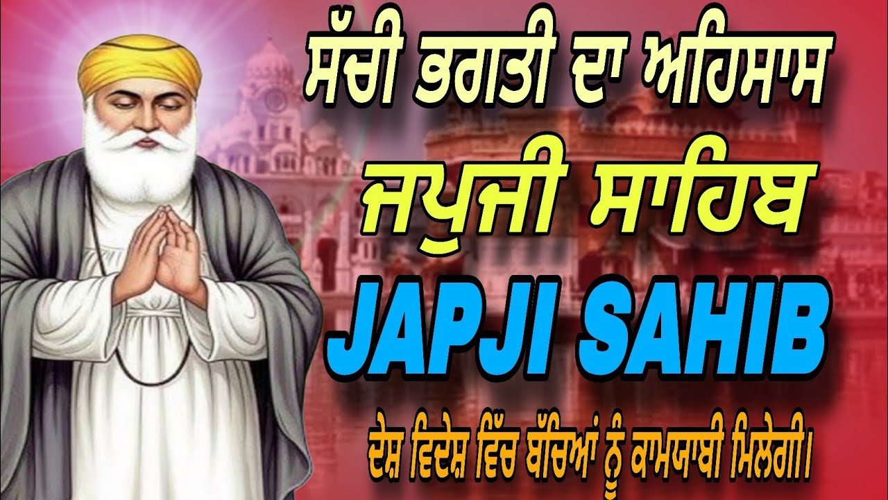 Japji Sahib/ਜਪੁਜੀ ਸਾਹਿਬ/17-02-2026/ਦੇਸ਼ ਵਿਦੇਸ਼ ਵਿੱਚ ਬੱਚਿਆਂ ਨੂੰ ਕਾਮਯਾਬੀ ਮਿਲੇਗੀ। ਸੱਚੀ ਭਗਤੀ ਦਾ ਅਹਿਸਾਸ।