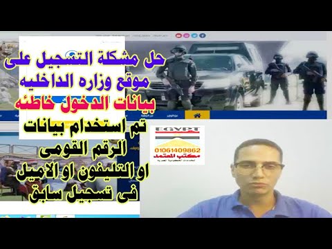حل مشكلة التسجيل على موقع وزاره الداخليه بيانات الدخول خاطئه تم استخدام بيانات الرقم القومى