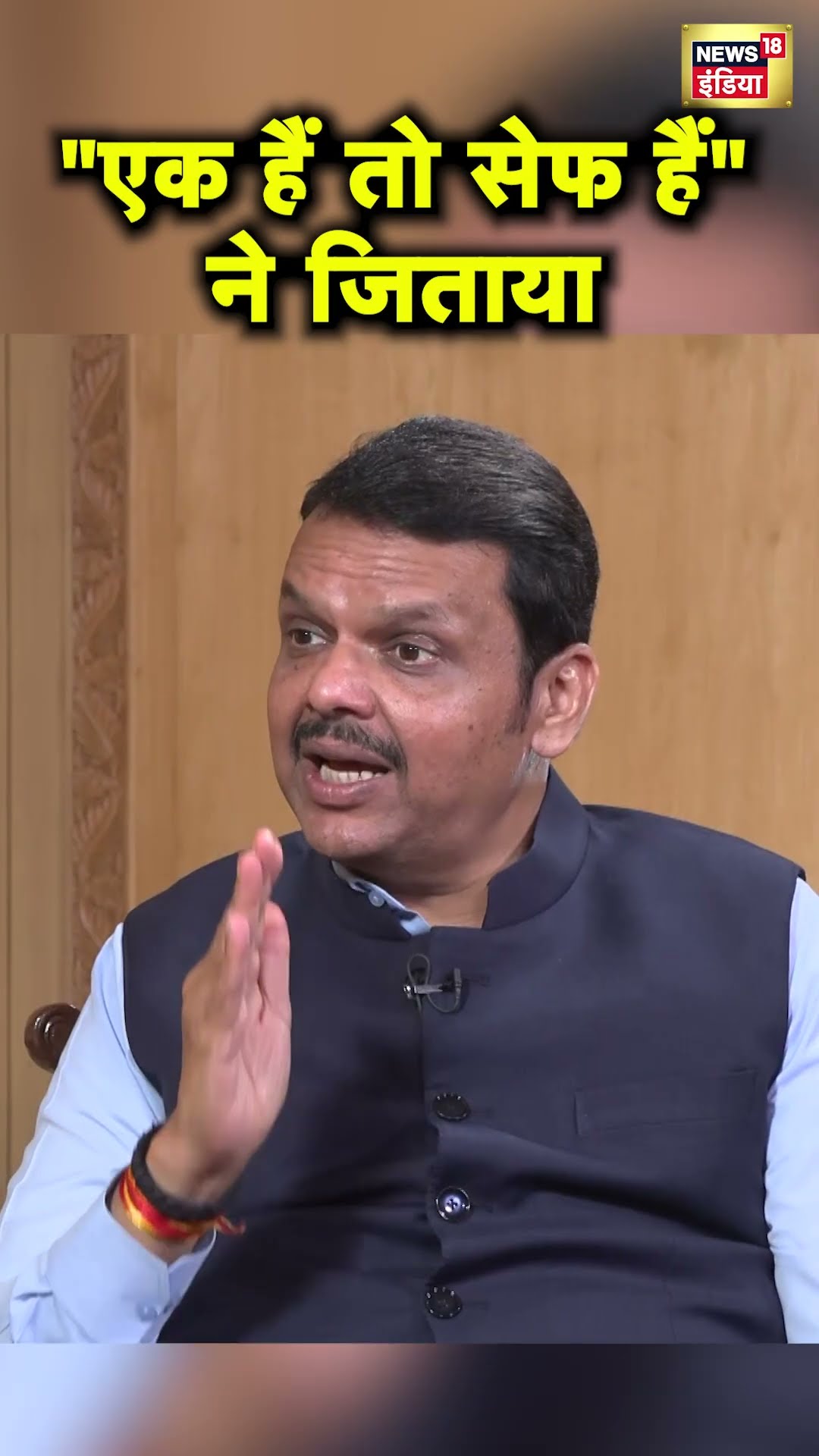 Devendra Fadnavis ने बताई Maharashtra जीतने की वजह | Ek Hai To Safe Hai | Hindi News | N18S