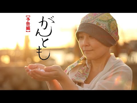 映画『がんとも』予告編