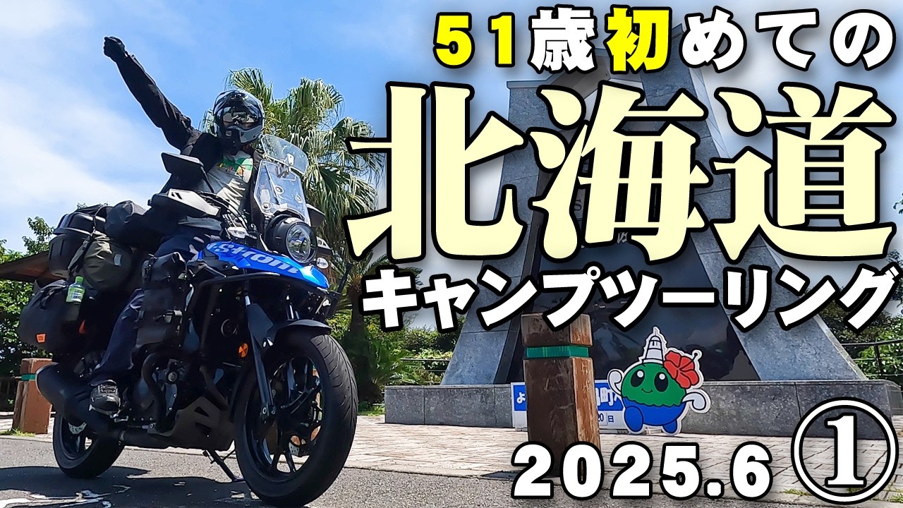 【夢だった】北海道キャンプツーリング【51歳 初めて北海道へ】 2025年6月にバイク乗りの聖地「北海道」へ、ソロツーリングを遂に実現できました【鹿児島県、佐多岬出発→北海道、苫小牧東港到着】①