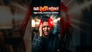 ఇది మైగ్రేన్ లక్షణం! | Migraine Symptoms You Should Not Ignore#health #migrainesymptoms