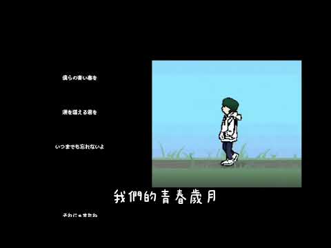 僕らまた-SG 『中文歌詞』
