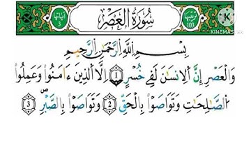 سورة العصر-مكررة كل آية خمس مرات للحفظ-بصوت ياسين الجزائري رواية ورش