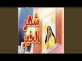 شهر الخير إيناس حمدية
