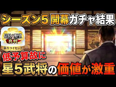 【信長の野望 真戦】シーズン5開幕のガチャ結果と微課金の判断