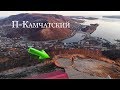 Топ 5 мест | г. Петропавловск-Камчатский | Где отдохнуть?Самая лучшая смотровая?