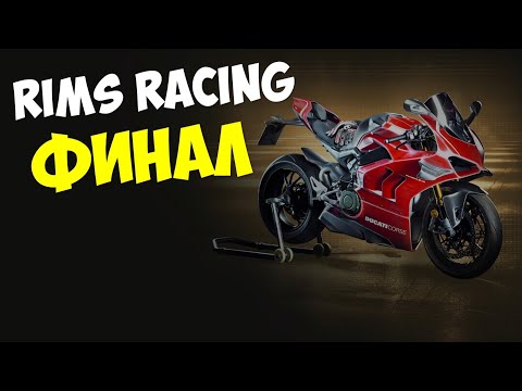 Rims Racing прохождение Финал Мотогонки 2021